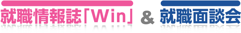 就職情報誌「win」＆就職面談会（大阪・京都会場）